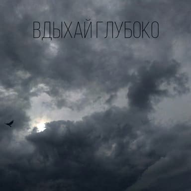 Вдыхай глубоко (СИ)