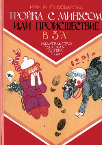 Тройка с минусом, или Происшествие в 5 «А»