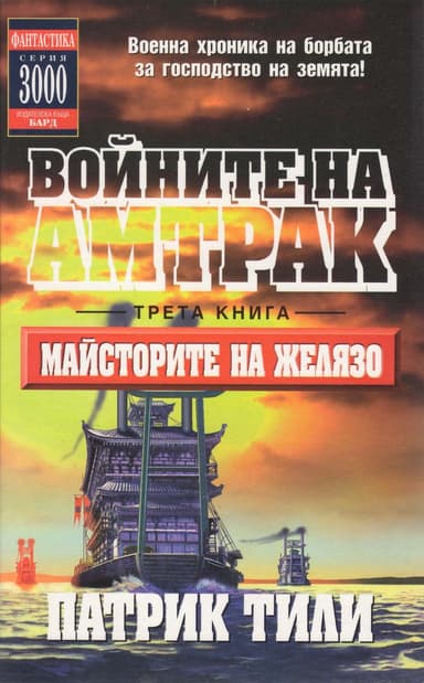 Майсторите на желязо