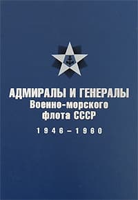 Адмиралы и генералы Военно-морского флота СССР: 1946-1960