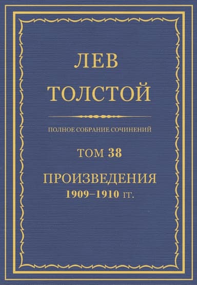 Том 38. Полное собрание сочинений.