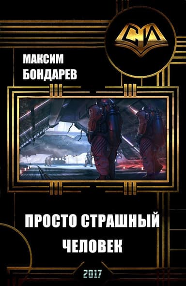 Просто страшный человек (СИ)