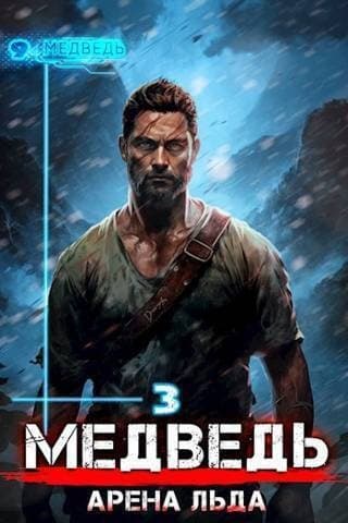 Медведь - Арена льда (СИ)