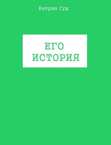 Его история (СИ)