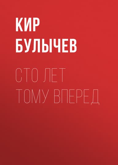 Сто лет тому вперед (сборник)