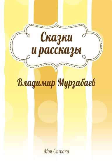 Сказки и рассказы