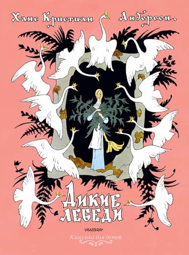 Дикие лебеди (худ. Е. Сафонова)