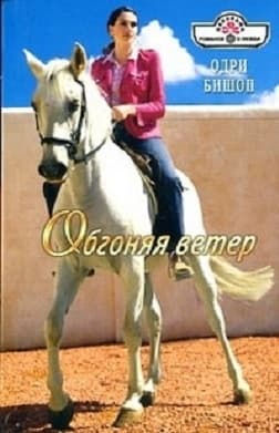 Обгоняя ветер