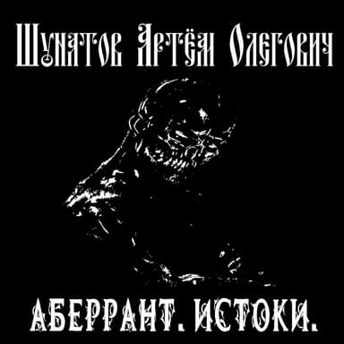 Аберрант. Истоки