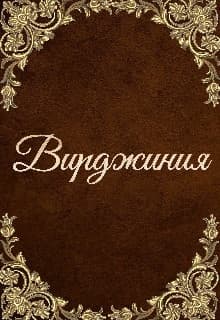 Вирджиния (СИ)