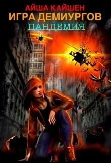 Игра Демиургов. Пандемия (СИ)