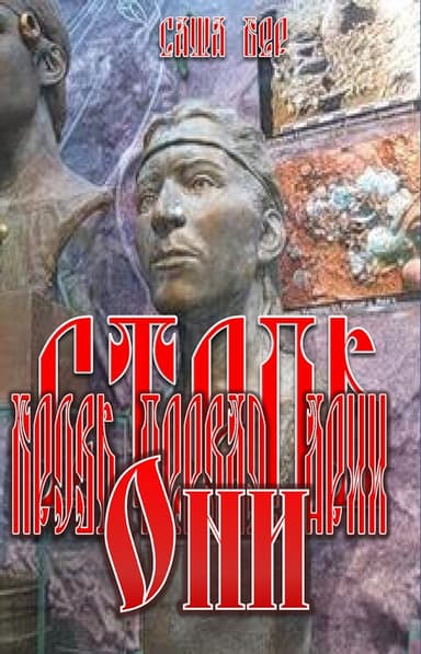 Кровь первая. Арья. Они