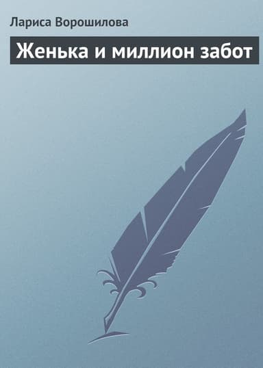 Женька и миллион забот (СИ)