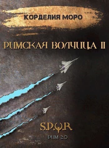 Римская волчица. Часть 2 (СИ)