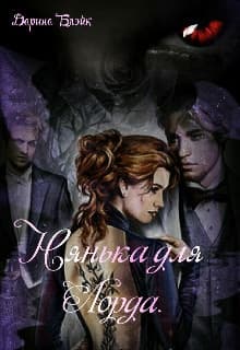 Нянька для Лорда (СИ)