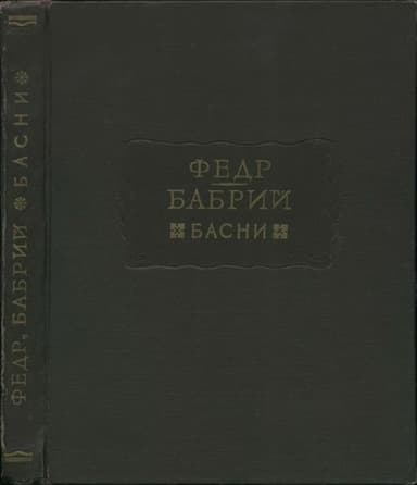 Федр. Бабрий. Басни