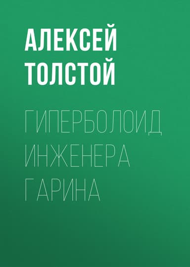 Гиперболоид инженера Гарина. Аэлита(изд.1959)