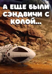 А еще были сэндвичи с колой... (СИ)