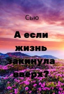 А если жизнь закинула вверх?