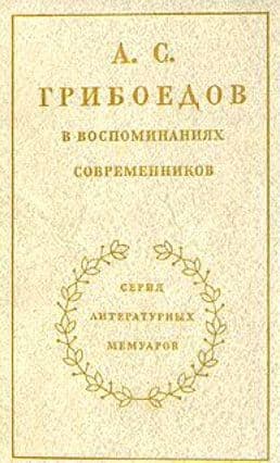 А. С. Грибоедов в воспоминаниях современников