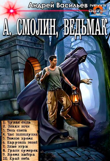А. Смолин, ведьмак. Цикл (СИ)