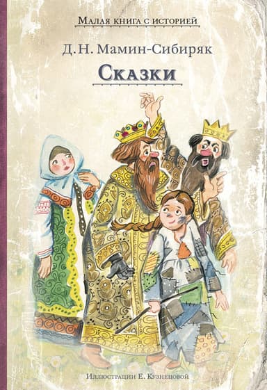 Сказки (про комара, муху и зайца длинные уши, короткий хвост)