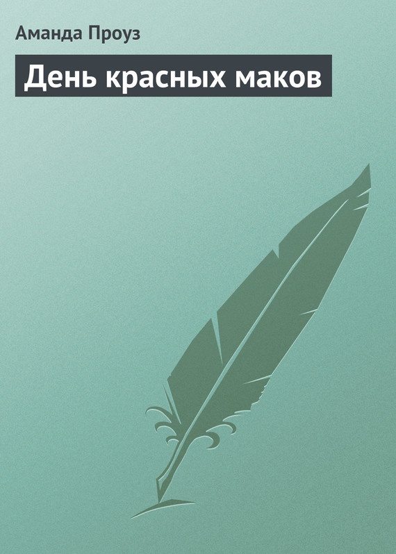 День красных маков
