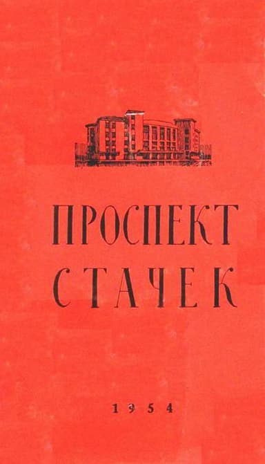 Проспект Стачек