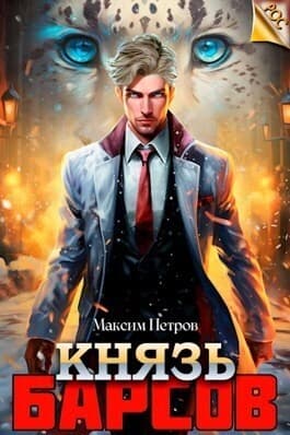 Князь Барсов (СИ)