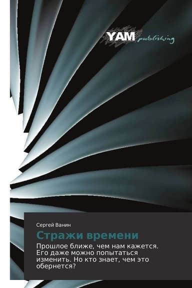 Стражи времени