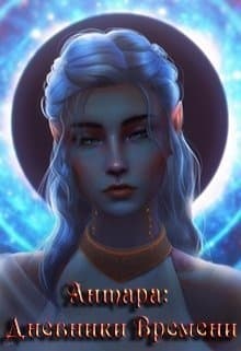 Антара: Дневники Времени (СИ)