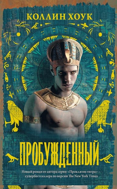 Пробужденный