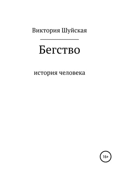 Бегство