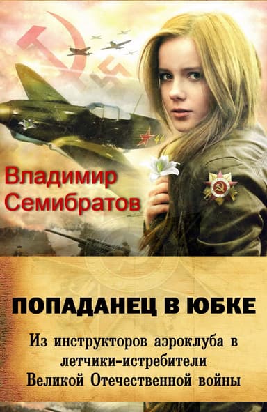 Попаданец в юбке