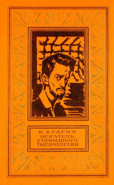 Искатель утраченного тысячелетия