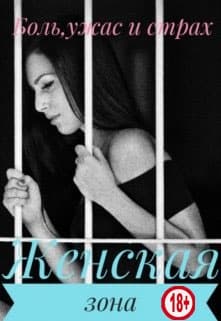 Женская зона