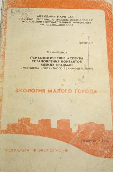 Психологические аспекты установления контактов между людьми (методика контактного взаимодействия)