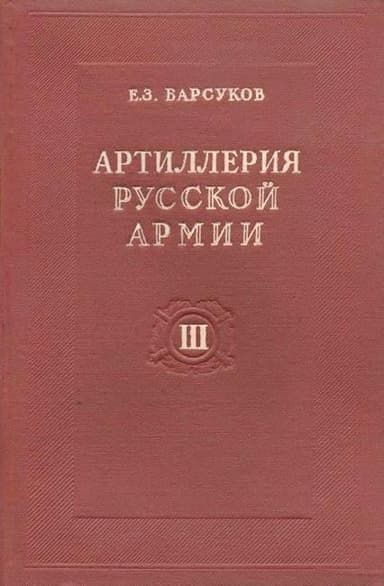Артиллерия русской армии (1900-1917 гг.). Том 3: Тактика и стрельба артиллерии