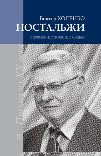 Ностальжи. О времени, о жизни, о судьбе. Том III