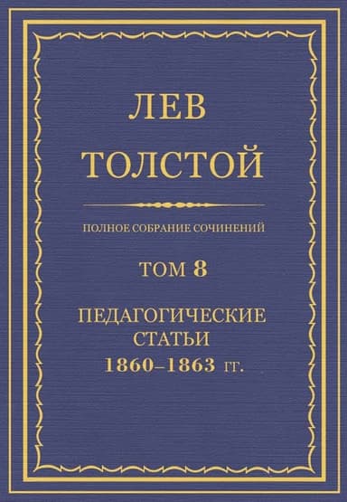 ПСС. Том 08. Педагогические статьи, 1860–1863 гг.