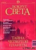 Журнал "Вокруг Света" №9 за 2001 год