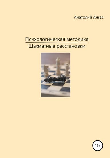 Психологическая методика «Шахматные расстановки»
