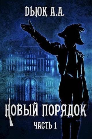 Новый порядок. Часть 1 (СИ)