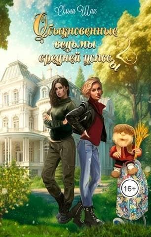Обыкновенные ведьмы средней полосы 2 (СИ)