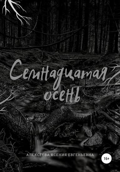 Семнадцатая осень (СИ)