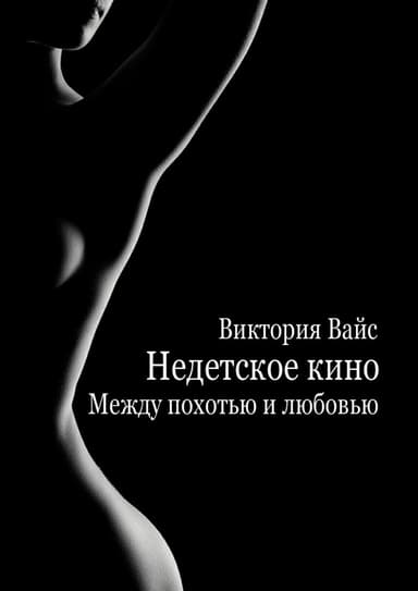 Между похотью и любовью (СИ)