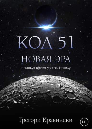 Код 51. Новая эра