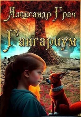 Гангариум (СИ)