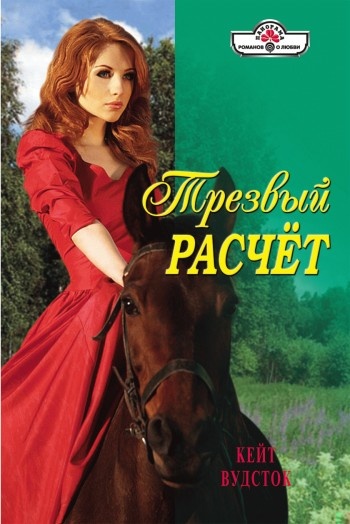 Трезвый расчет