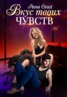 Вкус твоих чувств (СИ)